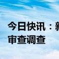 今日快讯：新乡医学院原党委书记陈建国接受审查调查