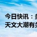 今日快讯：多地出现海水倒灌，气象专家称与天文大潮有关