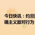 今日快讯：约旦国王：必须制止以色列针对巴勒斯坦人的极端主义敌对行为