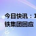 今日快讯：12306对外国人护照审核周期长国铁集团回应