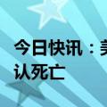 今日快讯：美军一架战机坠毁，两名飞行员确认死亡