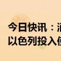 今日快讯：消息称“萨德”导弹防御系统已在以色列投入使用