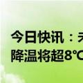 今日快讯：未来三天新一股冷空气来袭，局地降温将超8℃