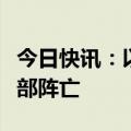 今日快讯：以军称一名以军军官在加沙地带北部阵亡