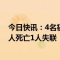 今日快讯：4名初中生因涨潮被困，景区通报：2人获救，1人死亡1人失联