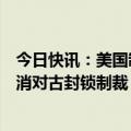 今日快讯：美国制裁导致古巴能源危机，外交部呼吁美国取消对古封锁制裁