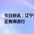 今日快讯：辽宁沿海部分城市突发海水倒灌，后续处置工作正有序进行