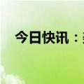 今日快讯：美国国防部长奥斯汀突访基辅