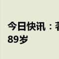 今日快讯：著名戏曲理论家齐森华逝世，享年89岁