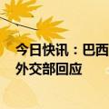 今日快讯：巴西总统卢拉因伤将以视频方式参加金砖峰会，外交部回应