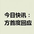 今日快讯：“朝俄合作在国际法框架内”，俄方首度回应