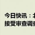 今日快讯：北京市园林绿化局原副局长戴明超接受审查调查