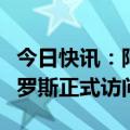 今日快讯：阿联酋总统抵达莫斯科，开启对俄罗斯正式访问