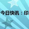 今日快讯：印尼新一届政府内阁部长宣誓就职