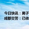 今日快讯：男子张开双臂站立骑行电瓶车并横跨四条车道，成都交警：已依法传唤