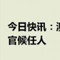 今日快讯：澳门终审法院认定岑浩辉为行政长官候任人