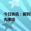 今日快讯：叙利亚总统：确保叙难民安全返回家园是国家优先事项