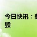 今日快讯：美国新墨西哥州一飞机在航展上坠毁