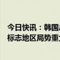 今日快讯：韩国总统与北约秘书长通话，吕特：朝鲜派兵将标志地区局势重大升级