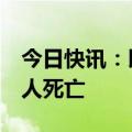 今日快讯：以色列袭击黎巴嫩一社区，造成6人死亡