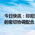 今日快讯：印尼新外长公布，外交部：加强两国外交部之间的密切协调配合