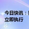 今日快讯：男子高空抛物致死案被核准死刑，立即执行