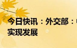 今日快讯：外交部：中方支持伊方维护稳定，实现发展