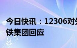 今日快讯：12306对外国人护照审核周期长国铁集团回应