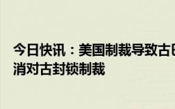 今日快讯：美国制裁导致古巴能源危机，外交部呼吁美国取消对古封锁制裁