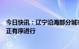 今日快讯：辽宁沿海部分城市突发海水倒灌，后续处置工作正有序进行