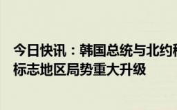 今日快讯：韩国总统与北约秘书长通话，吕特：朝鲜派兵将标志地区局势重大升级