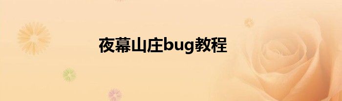 夜幕山庄bug教程