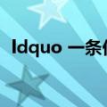 ldquo 一条伏尔加的鱼 rdquo 是什么意思