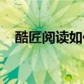 酷匠阅读如何分享社区帖子到微信朋友圈