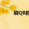 刷QB的几种骗局,解开刷QB内幕