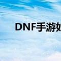 DNF手游如何获得神秘的秘能之牙福袋