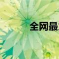 全网最火民谣吉他弹唱视频合集