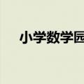 小学数学园地:《六年级数学》教学合集