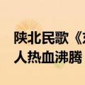 陕北民歌《东方红》多版本合集,气势磅礴,令人热血沸腾