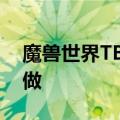 魔兽世界TBC怀旧:【十字军信使】任务怎么做