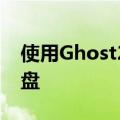 使用Ghost2003直接刻录自启动系统恢复光盘