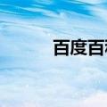 百度百科明星人气榜入口在哪里