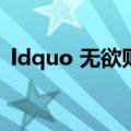 ldquo 无欲则刚,关心则乱 rdquo 什么意思