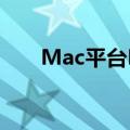 Mac平台MSN Messenger使用指导