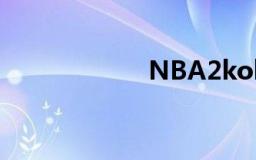 NBA2kol如何秒板