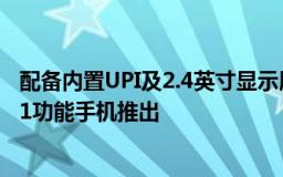 配备内置UPI及2.4英寸显示屏和4G连接功能的JioBharat B1功能手机推出