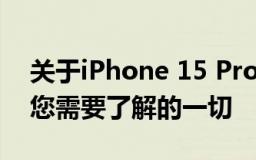 关于iPhone 15 Pro和15ProMax智能手机您需要了解的一切