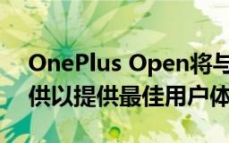 OnePlus Open将与第三方应用程序一起提供以提供最佳用户体验