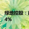 绿地控股：前三季度归母净利润同比下降90.4%