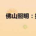 佛山照明：拟受让50%以上易来智能股权